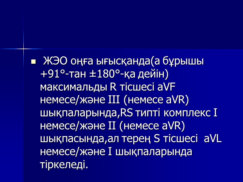 ЖЭО оңға ығысқанда(а бұрышы +91°-тан ±180°-қа дейін) максимальды R тісшесі aVF немесе/және III (немесе